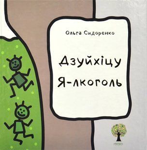 Дзуйхіцу. Я-лкоголь 10311017189 фото