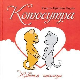 Котосутра. Нявська насолода 18+ 1031144850 фото