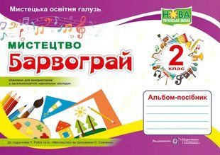 Барвограй : альбом-посібник з мистецтва для 2 класу (до підручники Т. Рублі та інших) 10311007910 фото