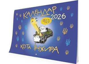 Календар кота Інжира на 2026 рік (Патріотичний) 10311032955 фото