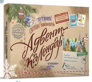 Адвент-календар Путівник святкової навколосвітки. Книжка-карта-квест 10311012818 фото
