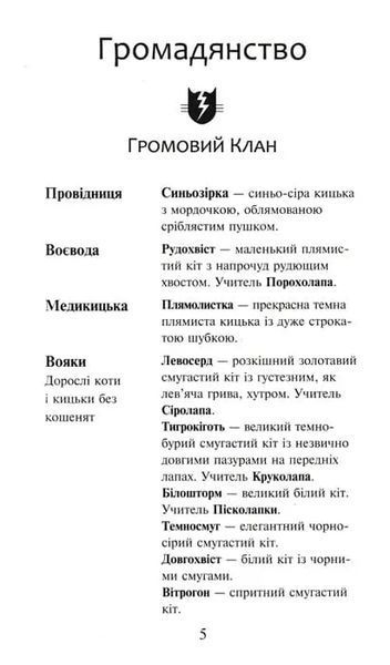 Коти-вояки. На волю. Пророцтва починаються. Книга 1 1031147980 фото