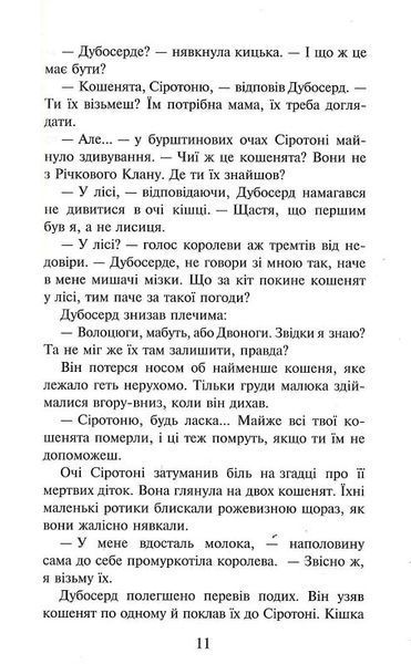 Коти-вояки. Пророцтва починаються. Книга 3. Ліс таємниць 10311024148 фото