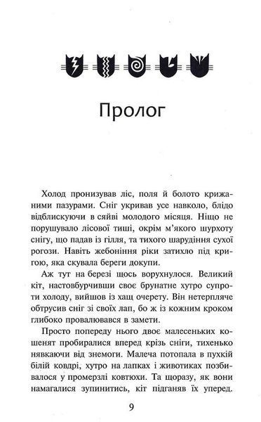 Коти-вояки. Пророцтва починаються. Книга 3. Ліс таємниць 10311024148 фото