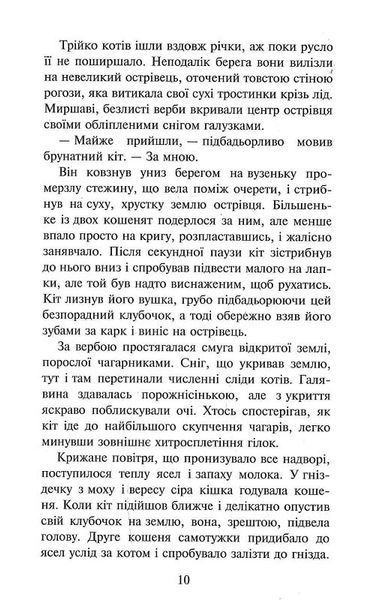 Коти-вояки. Пророцтва починаються. Книга 3. Ліс таємниць 10311024148 фото
