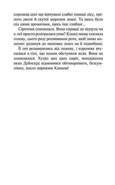 Коти-вояки. Пророцтва починаються. Книга 3. Ліс таємниць 10311024148 фото