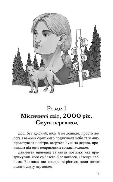 Шляхи справжніх. Межи світів. Книга 2 10311034339 фото