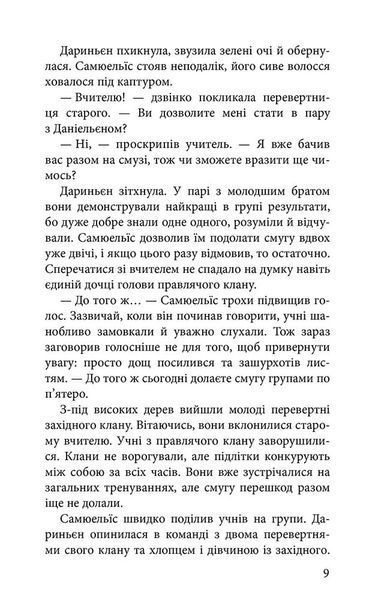 Шляхи справжніх. Межи світів. Книга 2 10311034339 фото
