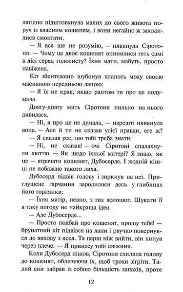 Коти-вояки. Пророцтва починаються. Книга 3. Ліс таємниць 10311024148 фото
