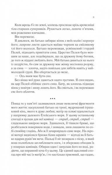 Пісня Ахілла 10311031281 фото