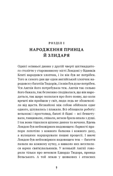 Принц і злидар 10311029985 фото