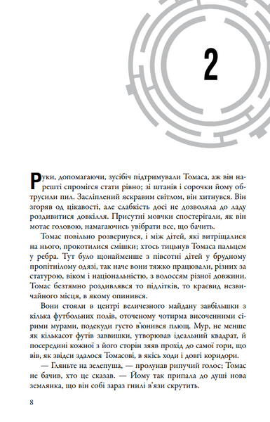 Бігун у Лабіринті. Книга 1 10311030352 фото