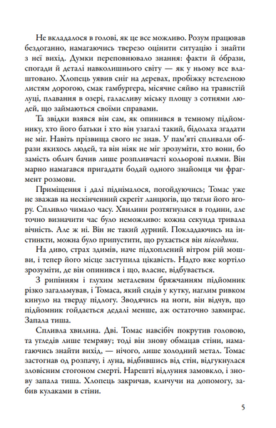 Бігун у Лабіринті. Книга 1 10311030352 фото
