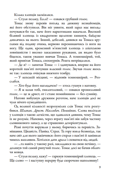 Бігун у Лабіринті. Книга 1 10311030352 фото