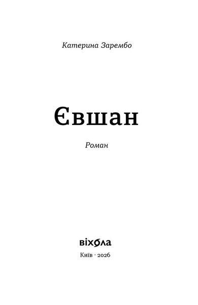 Євшан 10311034061 фото