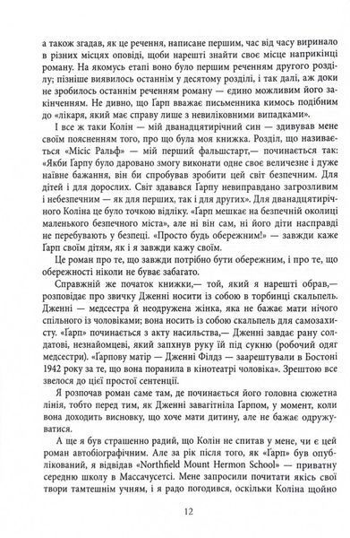 Світ очима Ґарпа 10311031784 фото