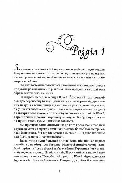 Безсмертний вогонь. Книга 3 10311026086 фото