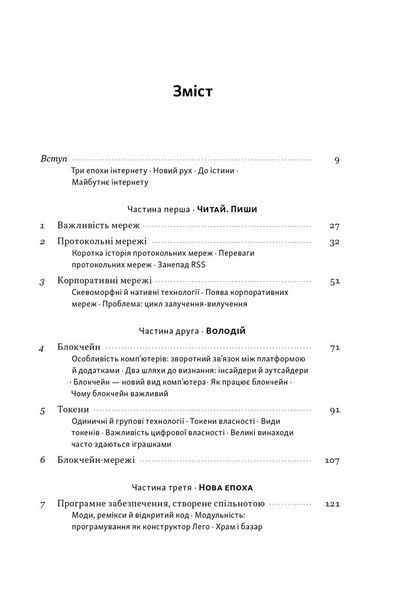Читай, пиши, володій. Еволюція інтернету і майбутнє блокчейну 10311032387 фото