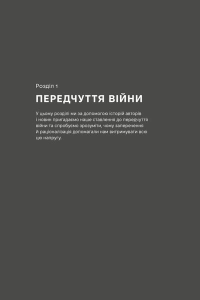 Як це, війна? Психологічний досвід повномасштабного вторгнення 10311025385 фото
