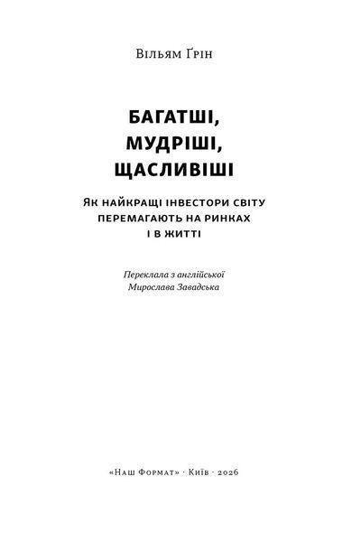 Багатші, мудріші, щасливіші. Як найкращі інестори світу перемагають на ринках і в житті 10311034451 фото