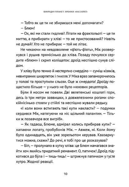 Викрадач планет: Хроніки "Кассіопеї" 10311025679 фото