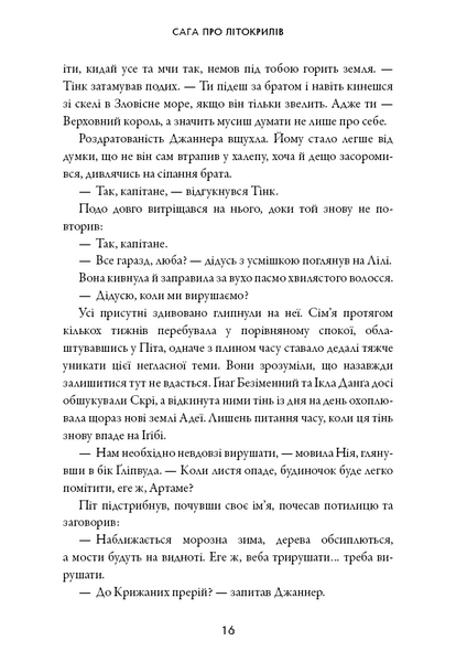 Сага про Літокрилів. Книга 2. Шлях на північ 10311025833 фото