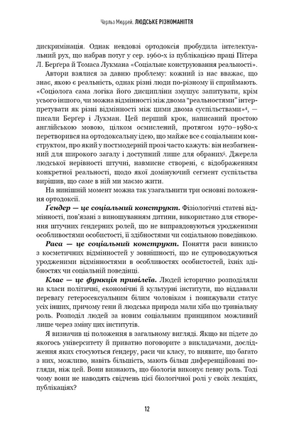Людське різноманіття. Природа статі, раси і класу 10311030252 фото