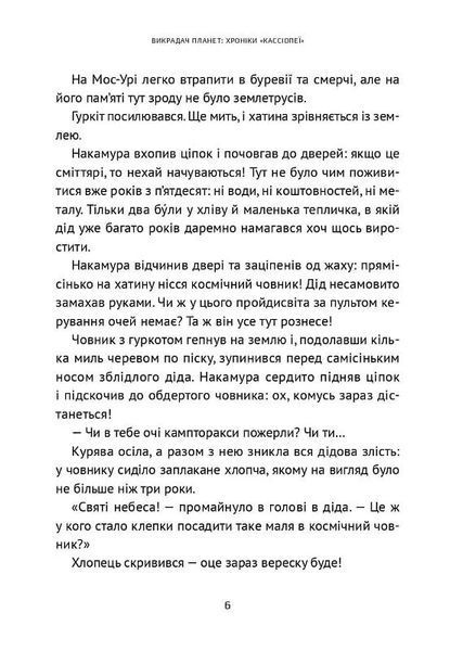 Викрадач планет: Хроніки "Кассіопеї" 10311025679 фото