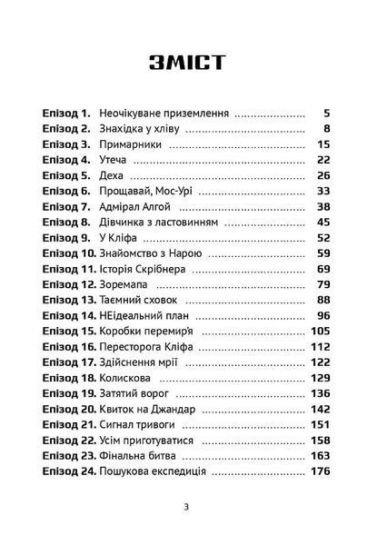 Викрадач планет: Хроніки "Кассіопеї" 10311025679 фото