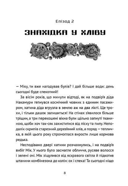 Викрадач планет: Хроніки "Кассіопеї" 10311025679 фото