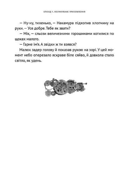 Викрадач планет: Хроніки "Кассіопеї" 10311025679 фото