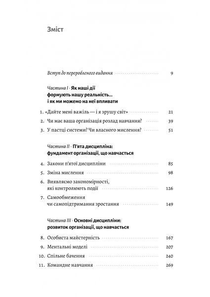 П'ята дисципліна. Майстерність та практика зростання організації 10311029405 фото