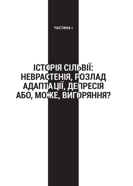 Запал без вигорання. Як завершити цикл стресу, працювати до сподоби й жити щасливо 10311021523 фото