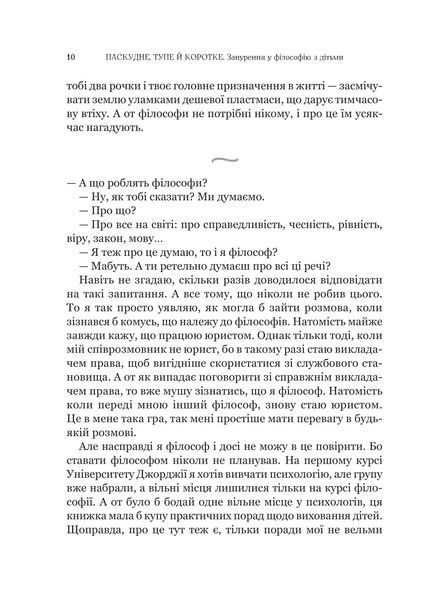 Паскудне, тупе й коротке. Занурення у філософію з дітьми 10311019513 фото