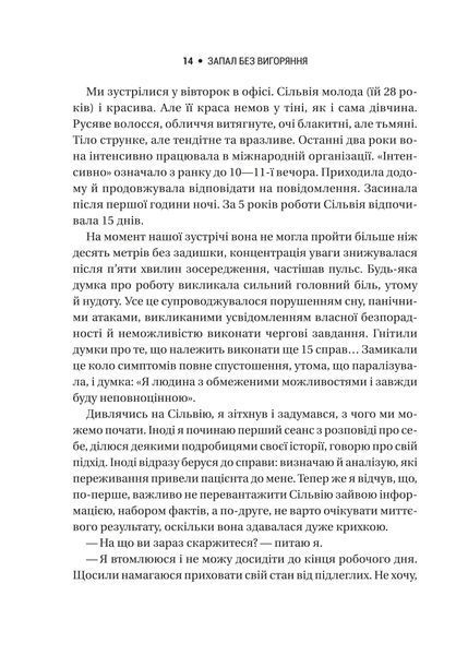 Запал без вигорання. Як завершити цикл стресу, працювати до сподоби й жити щасливо 10311021523 фото