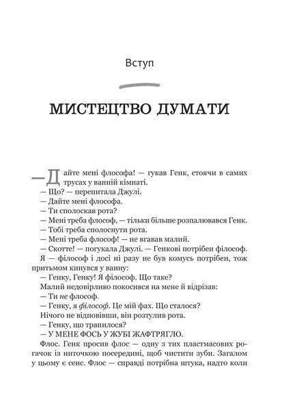 Паскудне, тупе й коротке. Занурення у філософію з дітьми 10311019513 фото