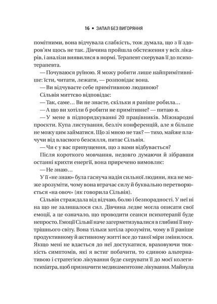 Запал без вигорання. Як завершити цикл стресу, працювати до сподоби й жити щасливо 10311021523 фото
