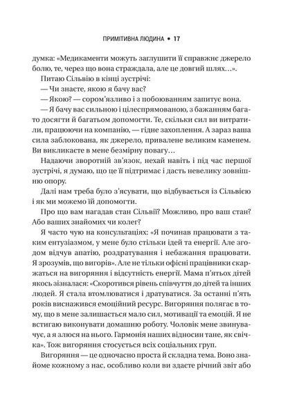 Запал без вигорання. Як завершити цикл стресу, працювати до сподоби й жити щасливо 10311021523 фото