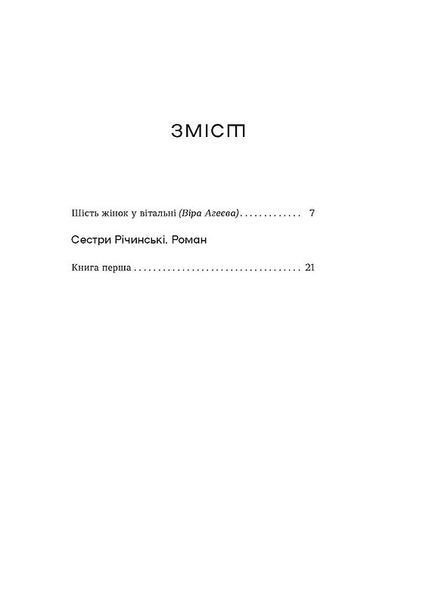 Сестри Річинські. Том 1 10311023065 фото