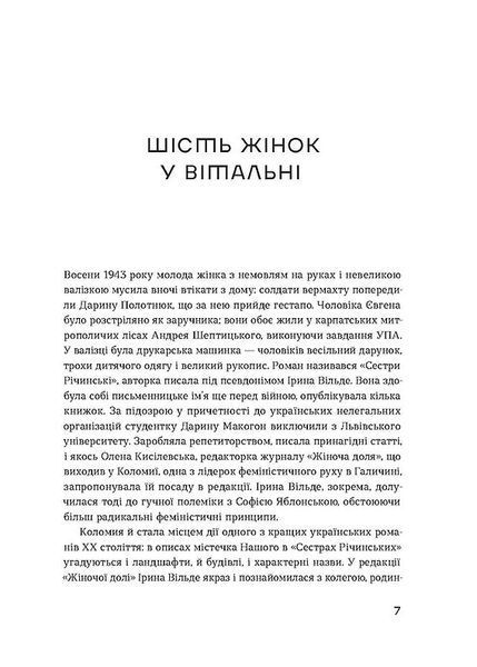 Сестри Річинські. Том 1 10311023065 фото