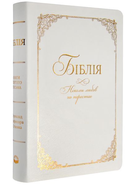 Біблія. У день вашого вінчання 1031162524 фото