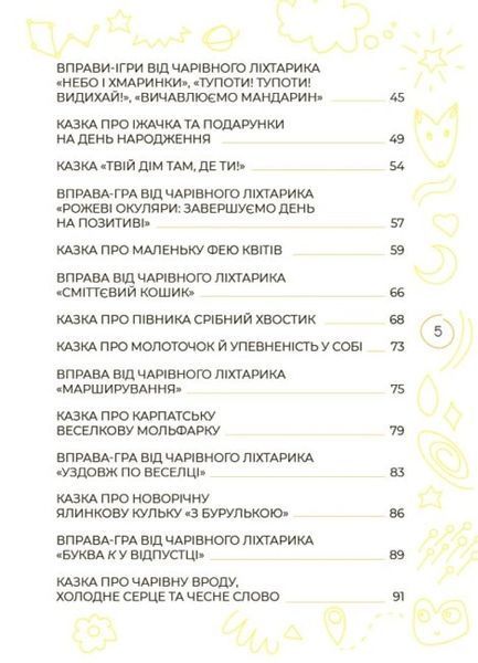 Антистресові казки та ігри. Вогники світла 10311025294 фото