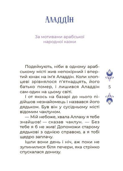 Казки на 5 хвилин для добрих сновидінь 10311026928 фото