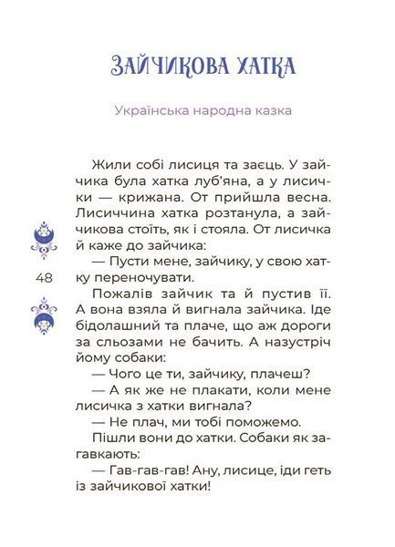 Казки на 5 хвилин для добрих сновидінь 10311026928 фото