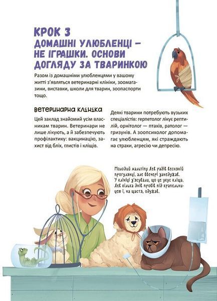 Секрети домашніх улюбленців. Дбаю. Доглядаю. Відповідаю 10311030748 фото