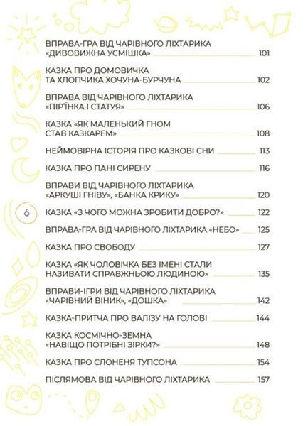 Антистресові казки та ігри. Вогники світла 10311025294 фото