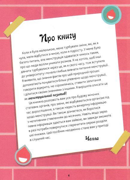 Мої (не)критичні дні. Вичерпний посібник з позитивного ставлення до менструації 10311022822 фото