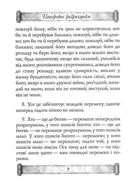 Мистецтво війни. Трактат про воєнне мистецтво 10311018413 фото