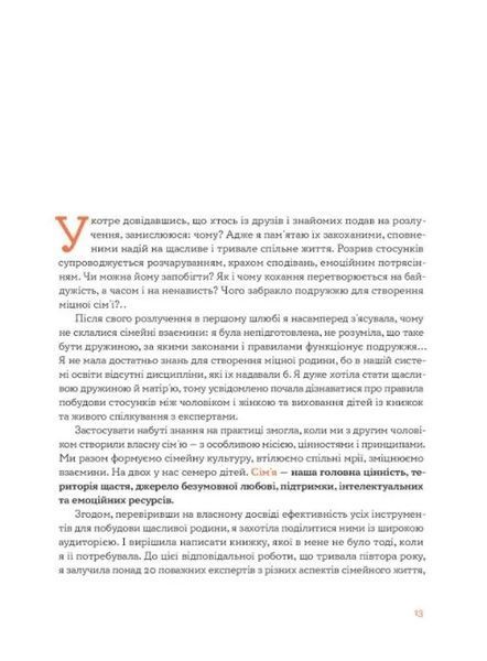 Стосунки в парі. Як створити міцну і щасливу родину 10311009298 фото
