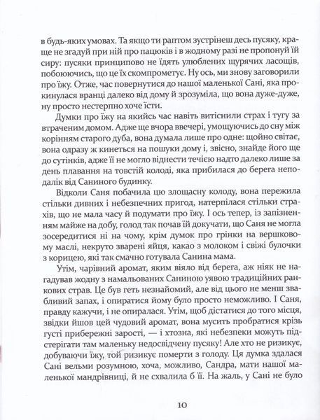 Пригоди пусяки Сані (нова обкладинка) 10311019757 фото